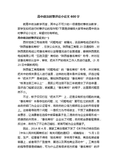 高中政治时事评论小论文600字