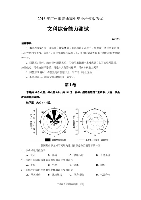 2016广州市高考模拟考试文科综合试题