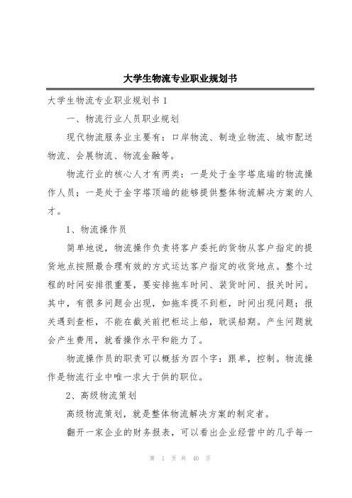 大学生物流专业职业规划书