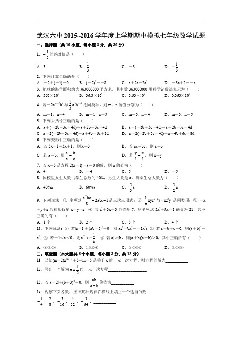 武汉六中2015-2016学年度上学期期中模拟七年级数学试题及答案