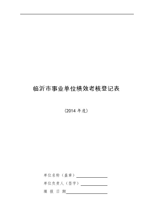 临沂市事业单位绩效考核登记表