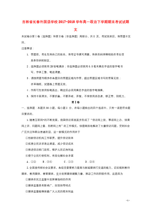 吉林省长春外国语学校2017_2018学年高一政治下学期期末考试试题文201808280381