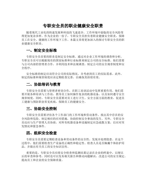 专职安全员的职业健康安全职责