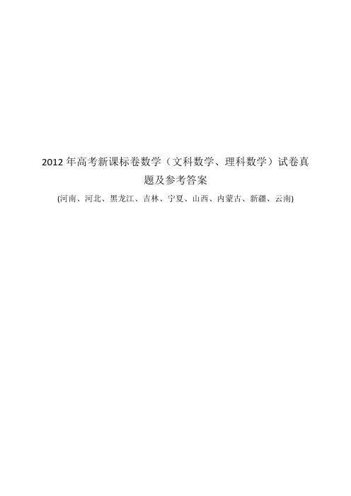 2012年高考新课标卷数学(文科数学、理科数学)试卷真题及参考答案word版