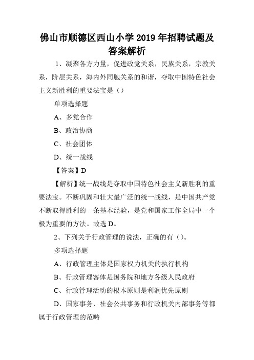 佛山市顺德区西山小学2019年招聘试题及答案解析 .doc