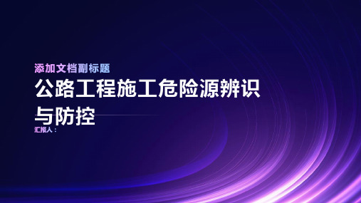 公路工程施工危险源辨识与防控