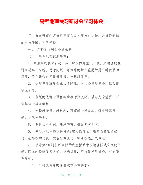 高考地理复习研讨会学习体会