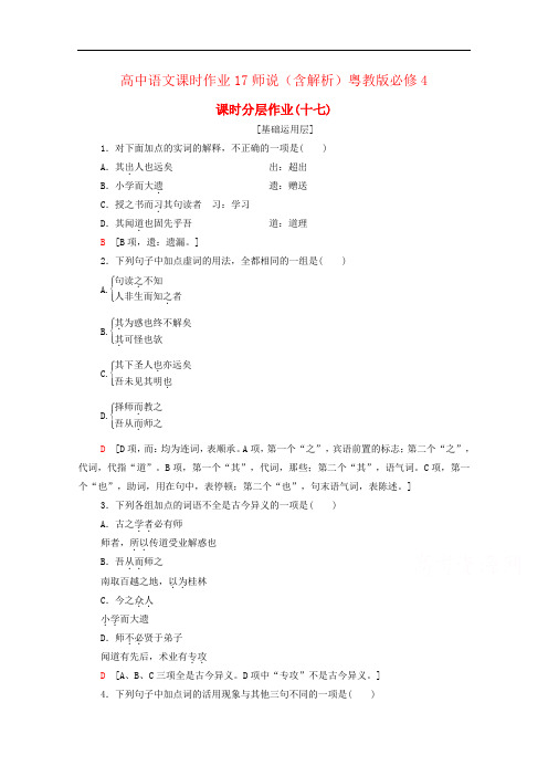 高中语文课时作业17师说(含解析)粤教版必修4