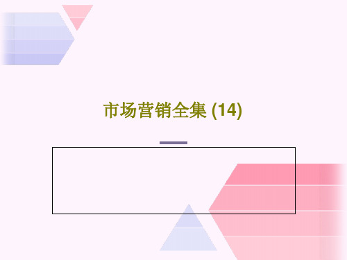 市场营销全集 (14)共38页文档