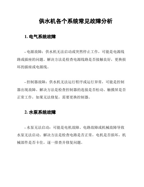 供水机各个系统常见故障分析