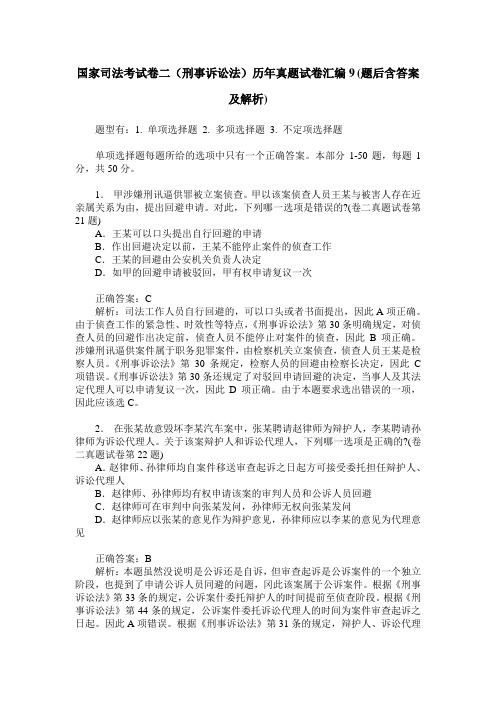 国家司法考试卷二(刑事诉讼法)历年真题试卷汇编9(题后含答案及解析)