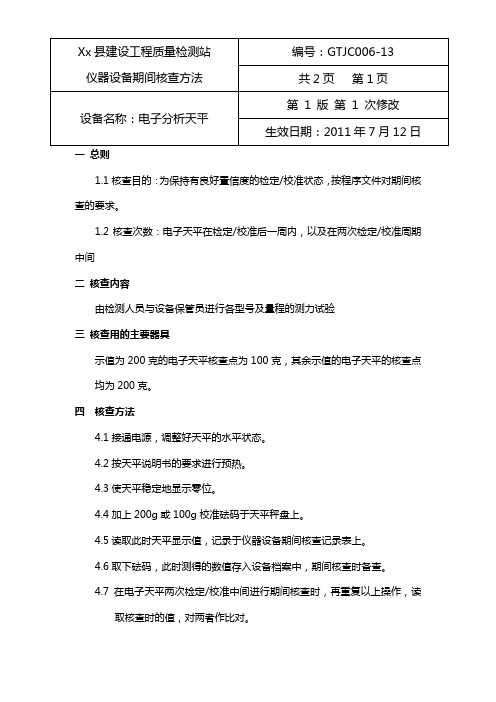 电子天平、酸度计期间核查及各种仪器记录