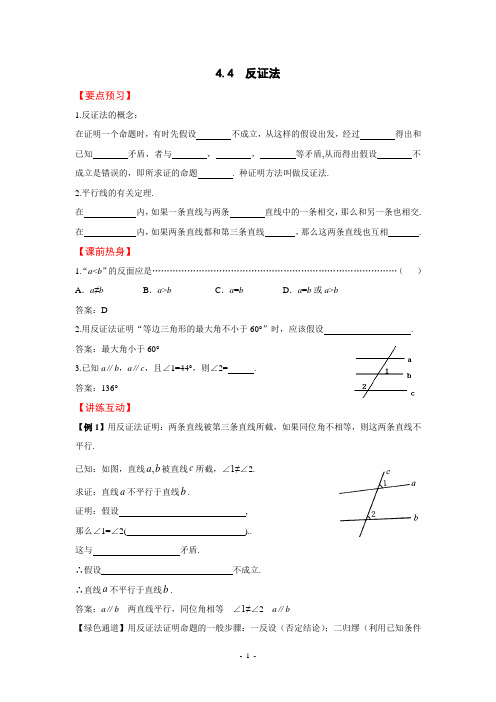 4.4 反证法(含答案)