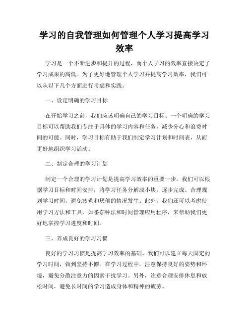 学习的自我管理如何管理个人学习提高学习效率