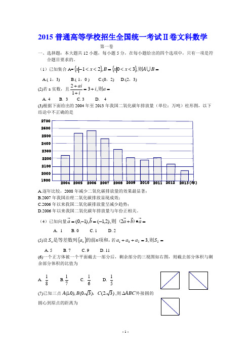 2015年全国新课标2卷高考文科数学试题及答案