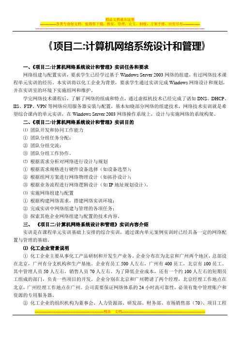 《项目二：计算机网络系统设计和管理》实验指导书