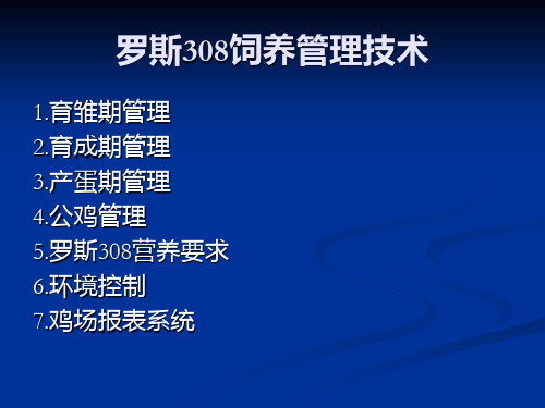 罗斯308饲养管理技术