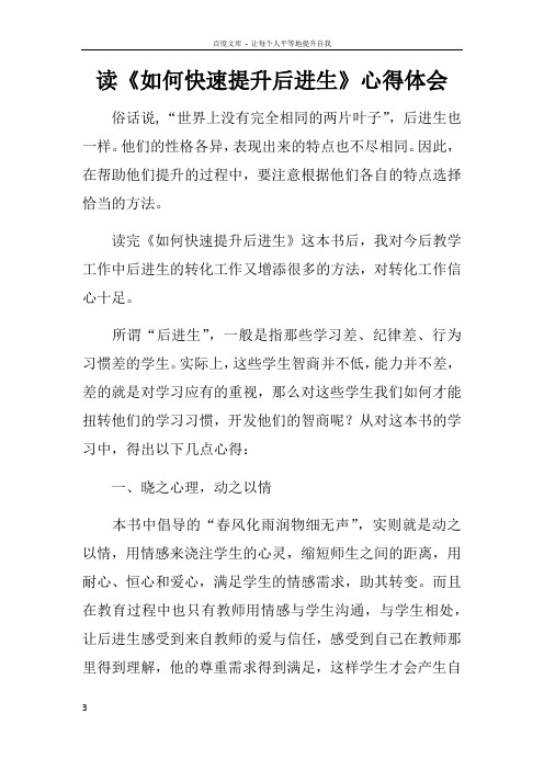 读如何快速提升后进生心得体会_1
