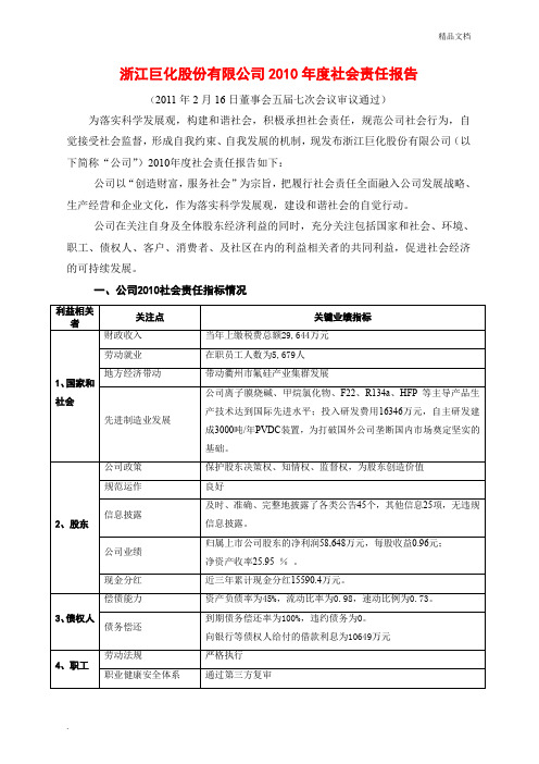 浙江巨化股份有限公司2010年度社会责任报告