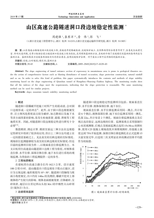 山区高速公路隧道洞口段边坡稳定性监测