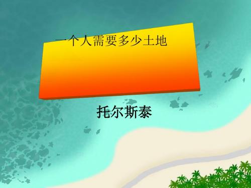 《一个人需要多少土地》PPT课件