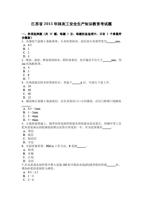 江苏省2015年抹灰工安全生产知识教育考试题