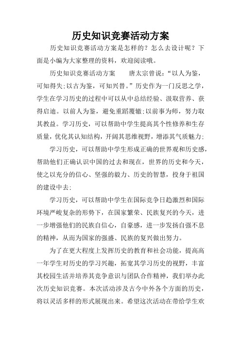 历史知识竞赛活动方案