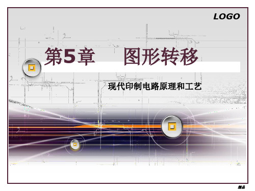 第5章-图形转移演示课件-精选.ppt