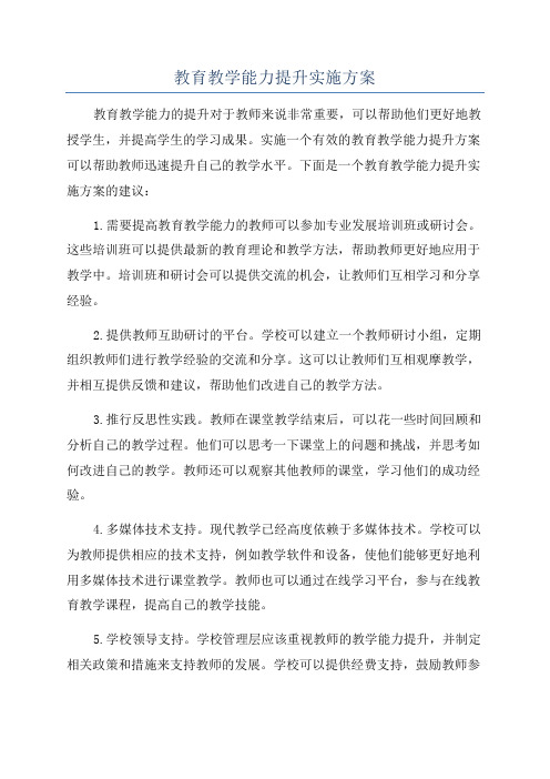 教育教学能力提升实施方案