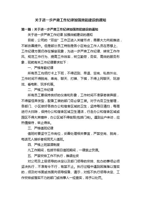 关于进一步严肃工作纪律加强效能建设的通知