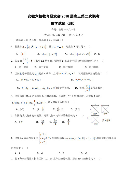 安徽省合肥一中等六校教育研究会2018届高三上学期第二次联考数学(理)试卷(含答案)