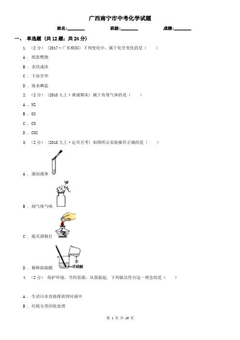 广西南宁市中考化学试题