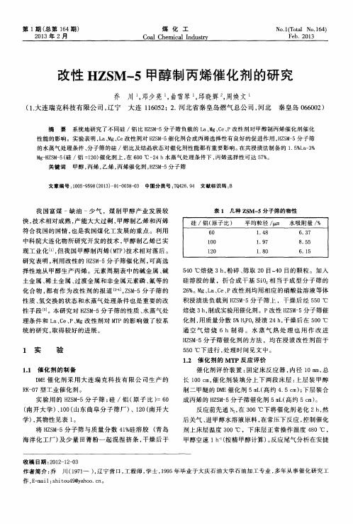 改性HZSM-5甲醇制丙烯催化剂的研究