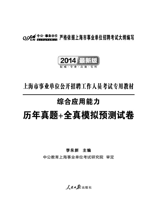 2015上海事业单位考试试题 综合应用 历年真题+模拟试卷