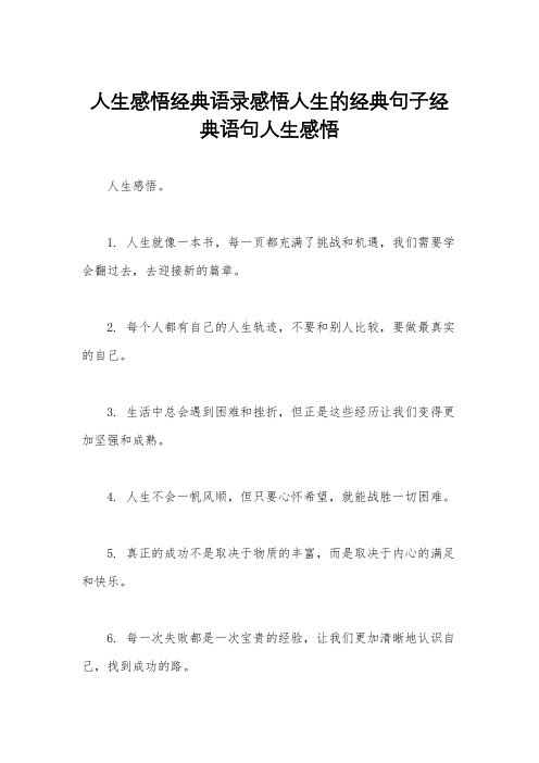 人生感悟经典语录感悟人生的经典句子经典语句人生感悟