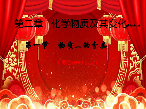 高中化学1物质的分类课件必修1高一必修1化学课件