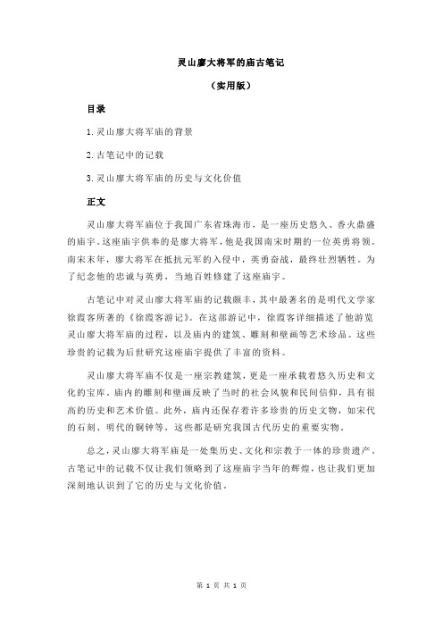 灵山廖大将军的庙古笔记