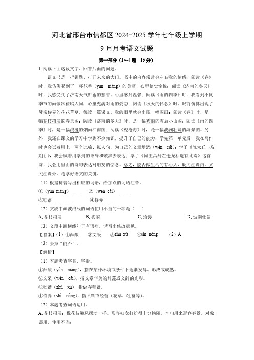 【语文】河北省邢台市信都区2024-2025学年七年级上学期9月月考试题(解析版)