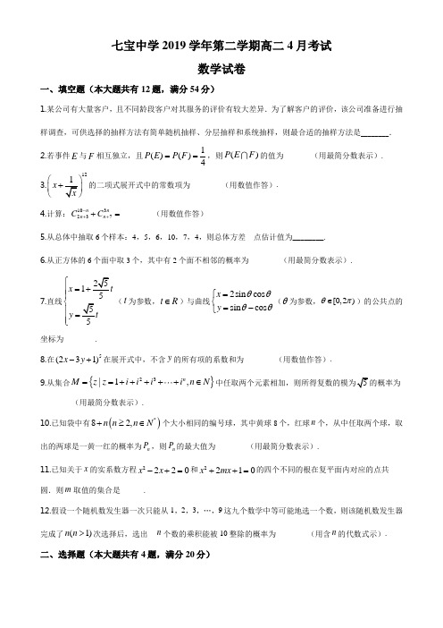 上海市七宝中学2019-2020学年高二下学期4月月考数学试题(原卷+解析版)