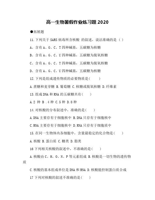 高一生物暑假作业练习题2020