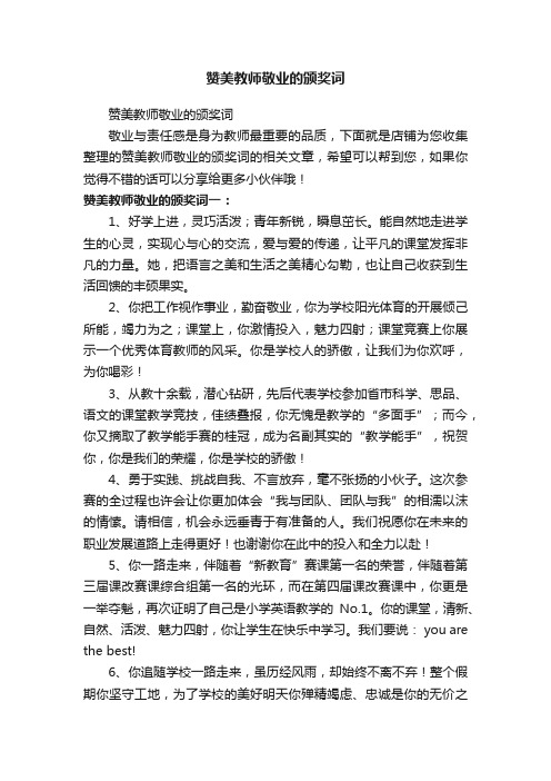 赞美教师敬业的颁奖词