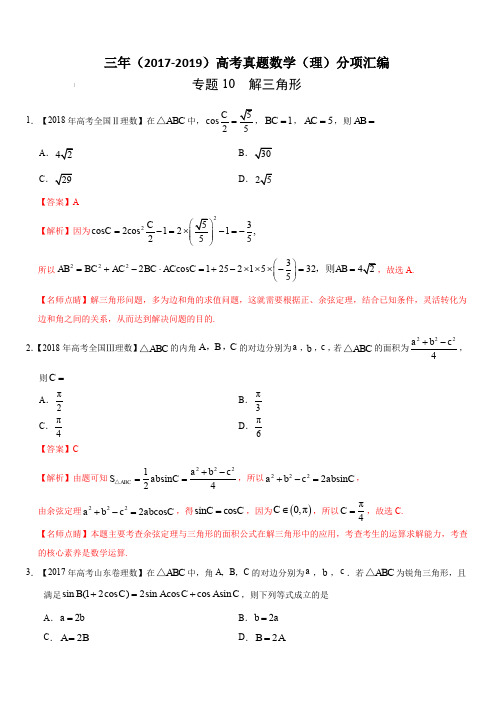 三年(2017-2019)高考真题数学(理)分项汇编：专题10 解三角形(含解析)