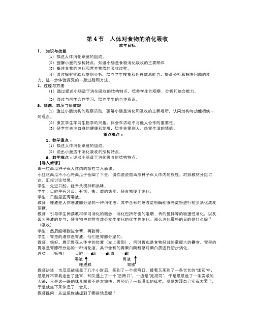 苏科版生物七上第四节《 人体对食物的消化吸收》word教案二(1)