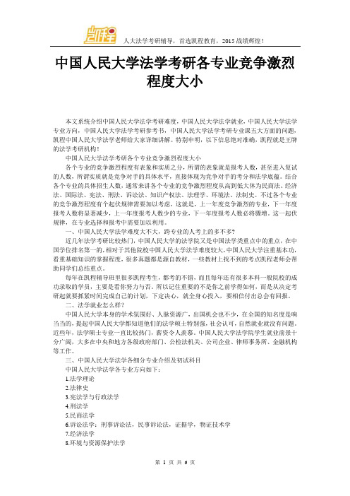 中国人民大学法学考研各专业竞争激烈程度大小