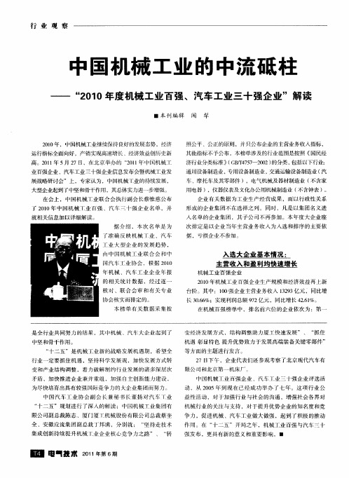 中国机械工业的中流砥柱——“2010年度机械工业百强、汽车工业三十强企业”解读