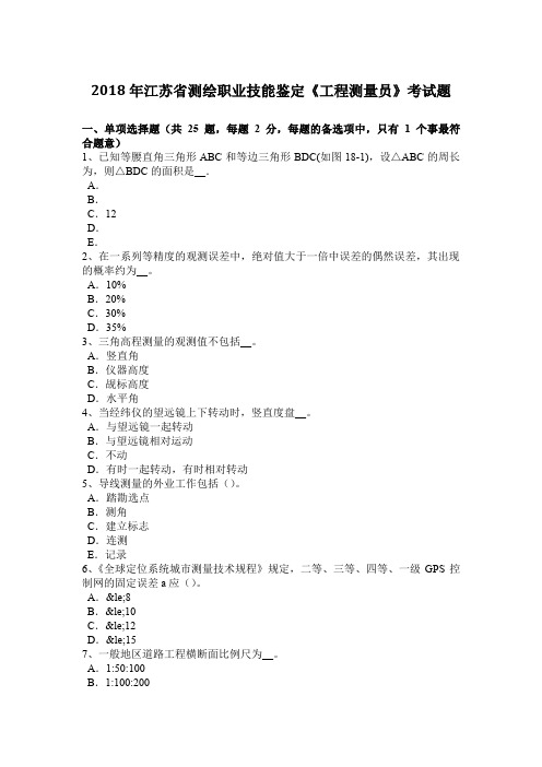 2018年江苏省测绘职业技能鉴定《工程测量员》考试题