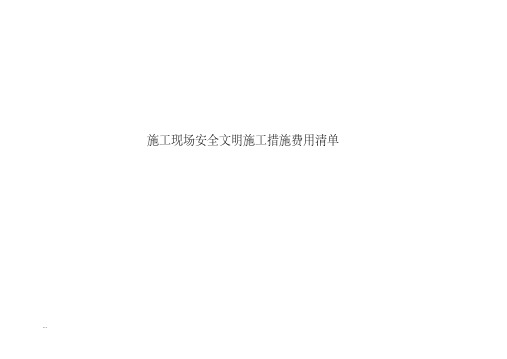 安全现场文明施工措施费用清单