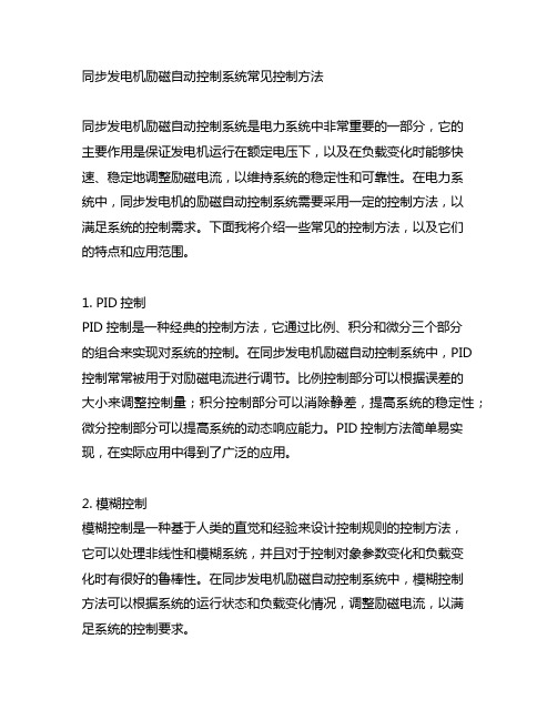 同步发电机励磁自动控制系统常见控制方法