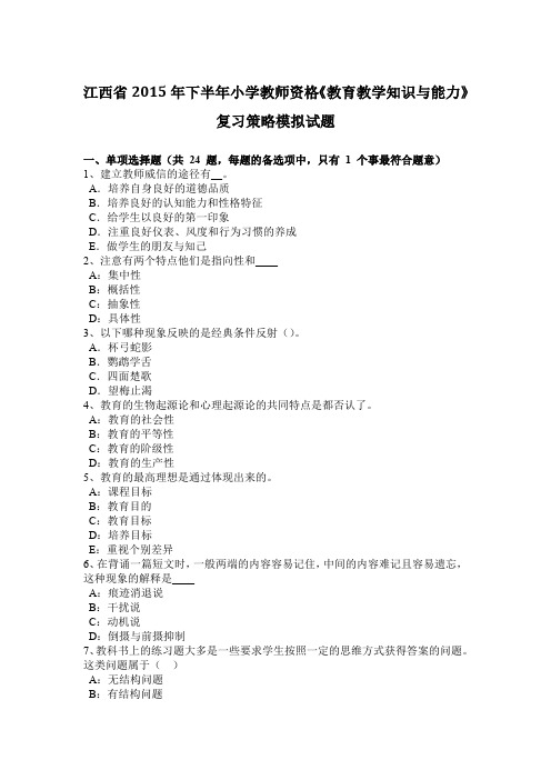 江西省2015年下半年小学教师资格《教育教学知识与能力》复习策略模拟试题