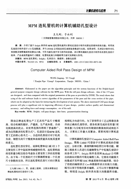 MPM连轧管机的计算机辅助孔型设计